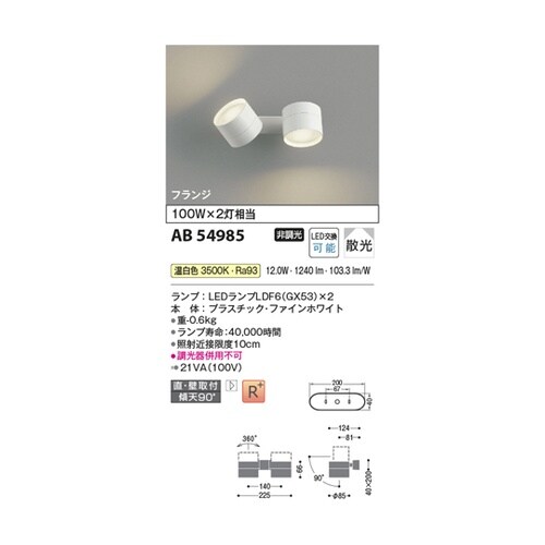 LED可動ブラケット AB54985