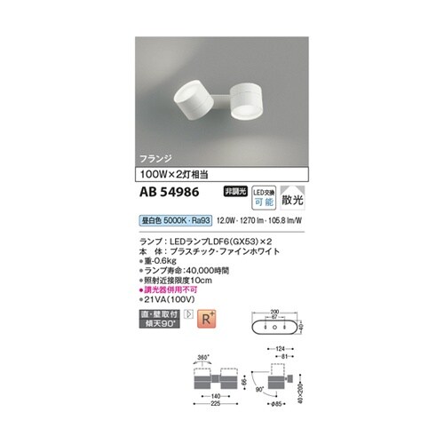 LED可動ブラケット AB54986