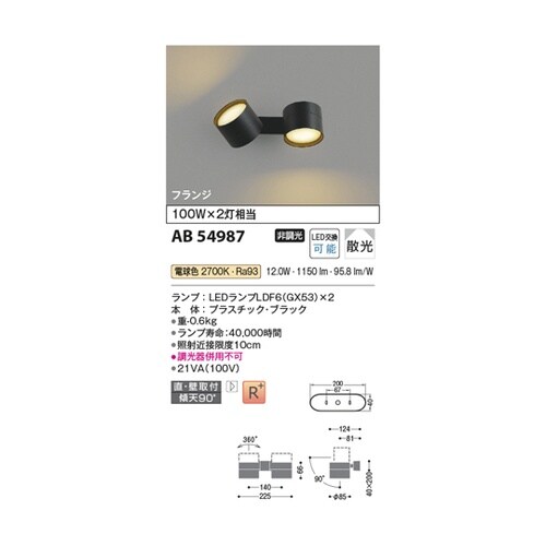 LED可動ブラケット AB54987