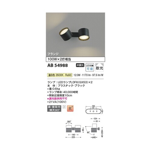 LED可動ブラケット AB54988