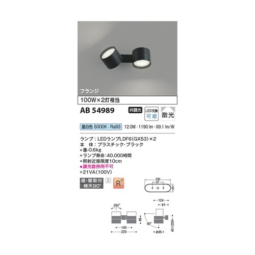 LED可動ブラケット AB54989