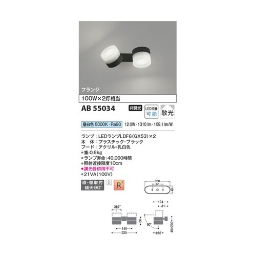 LED可動ブラケット AB55034