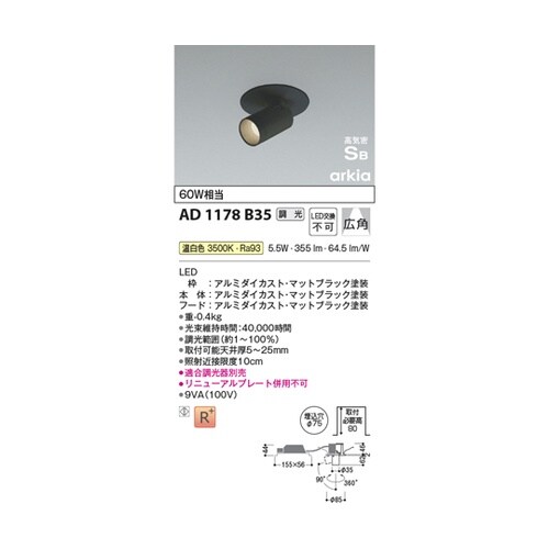 高気密SBダウンスポット AD1178B