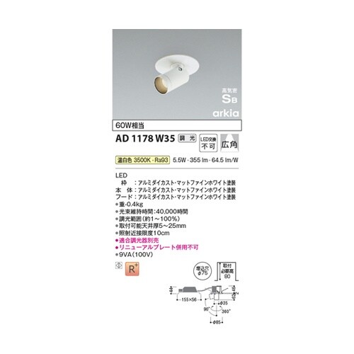 高気密SBダウンスポット AD1178W