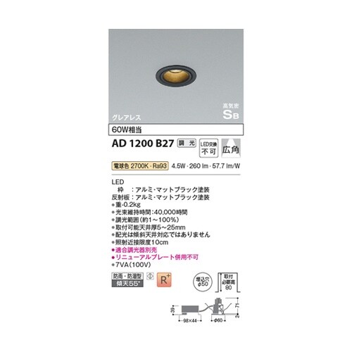 LED高気密SBダウンライト AD120