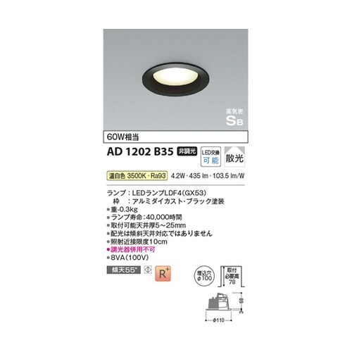 LED高気密SBダウンライト AD120