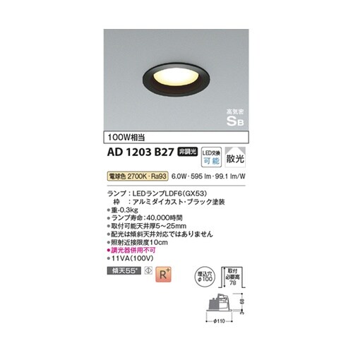 LED高気密SBダウンライト AD120