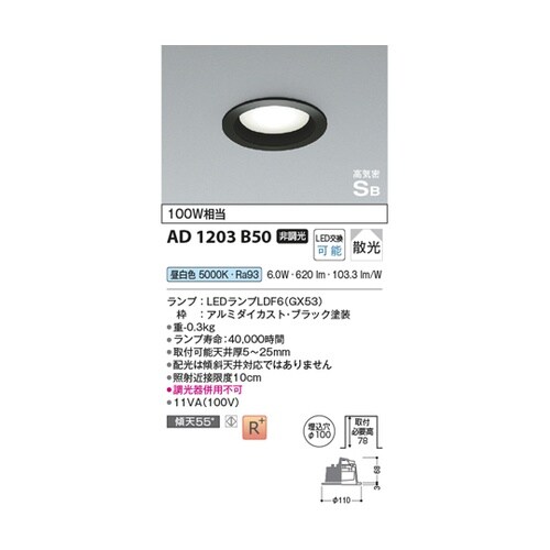 LED高気密SBダウンライト AD120