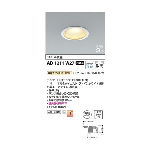 LED高気密SBダウンライト AD121