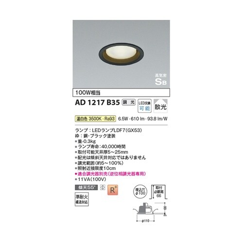 LED高気密SBダウンライト AD121