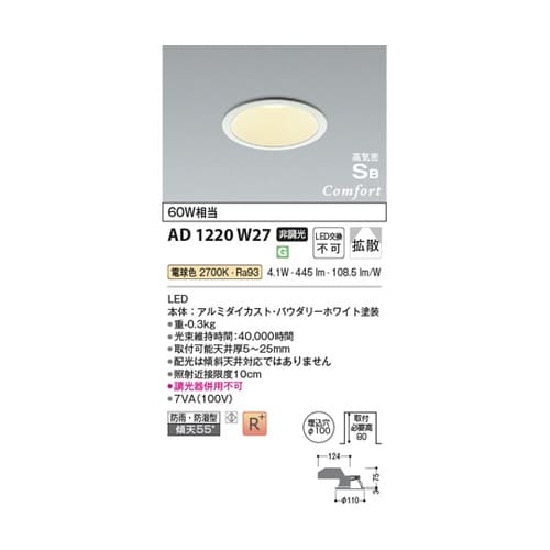 LED高気密SBダウンライト AD122