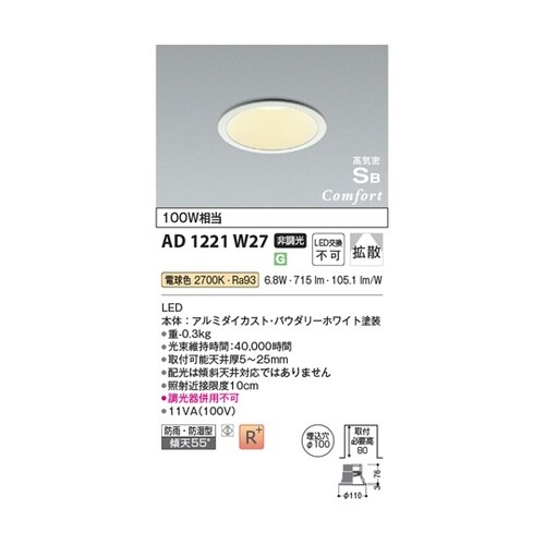 LED高気密SBダウンライト AD122