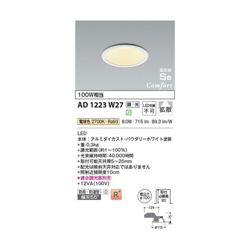 LED高気密SBダウンライト AD122