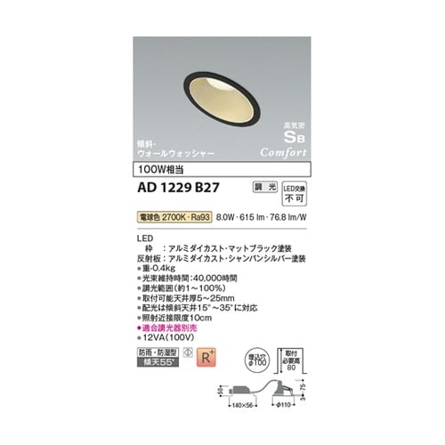 LED高気密SBダウンライト AD122