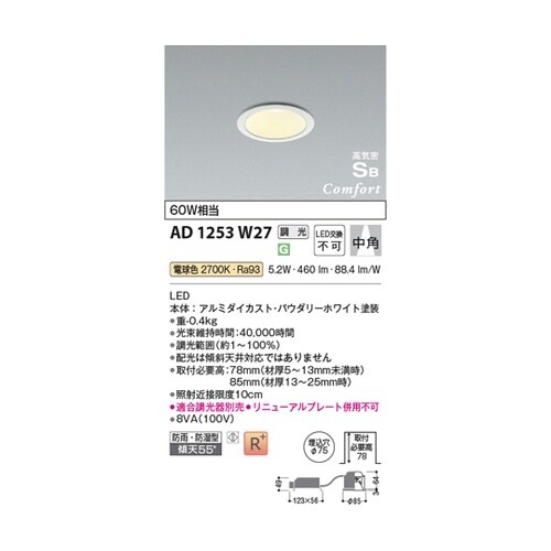 LED高気密SBダウンライト AD125