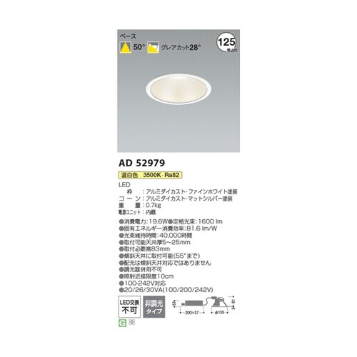 LEDダウンライト AD52979