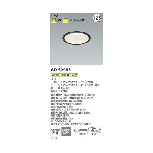 LEDダウンライト AD52983
