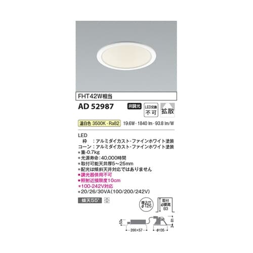 LEDダウンライト AD52987