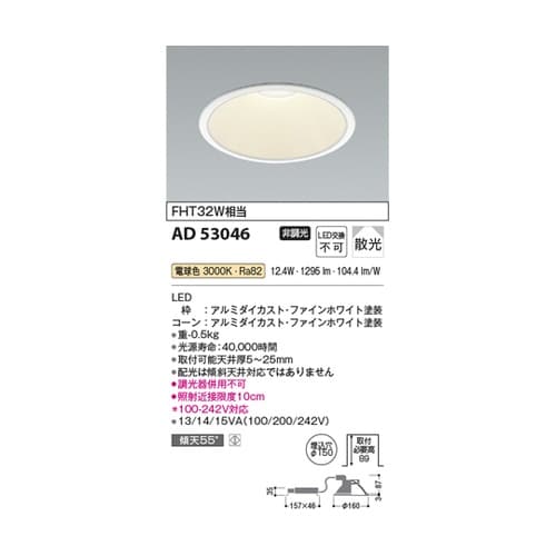 LEDダウンライト AD53046