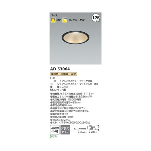 LEDダウンライト AD53064