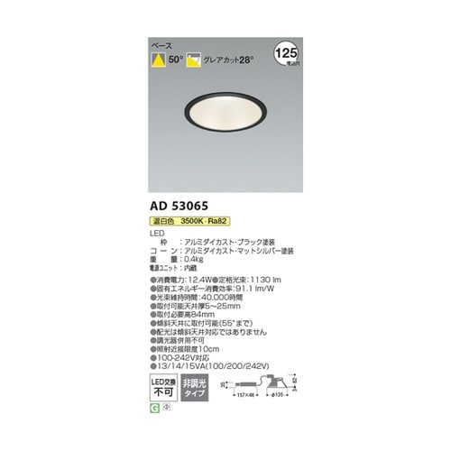 LEDダウンライト AD53065