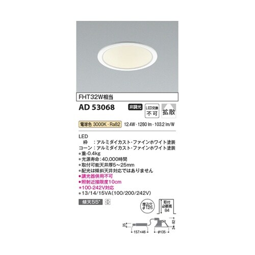 LEDダウンライト AD53068