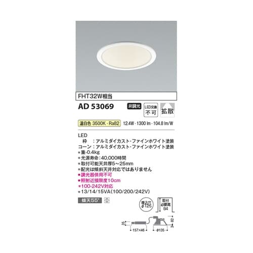 LEDダウンライト AD53069