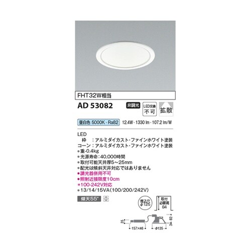 LEDダウンライト AD53082