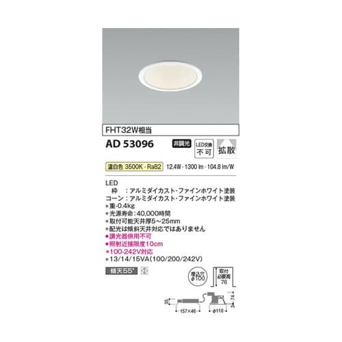 LEDダウンライト AD53096