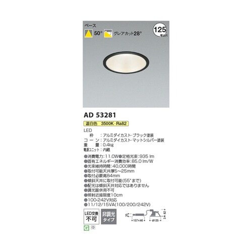 LEDダウンライト AD53281