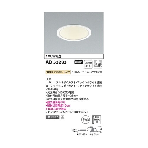 LEDダウンライト AD53283