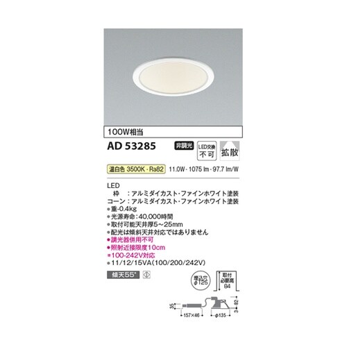 LEDダウンライト AD53285