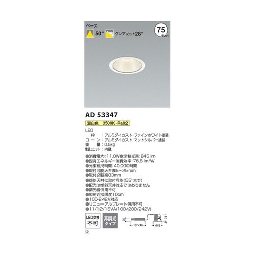 LEDダウンライト AD53347