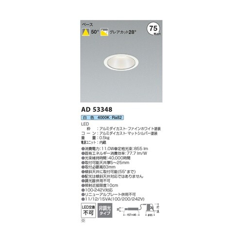 LEDダウンライト AD53348