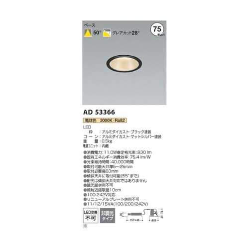 LEDダウンライト AD53366