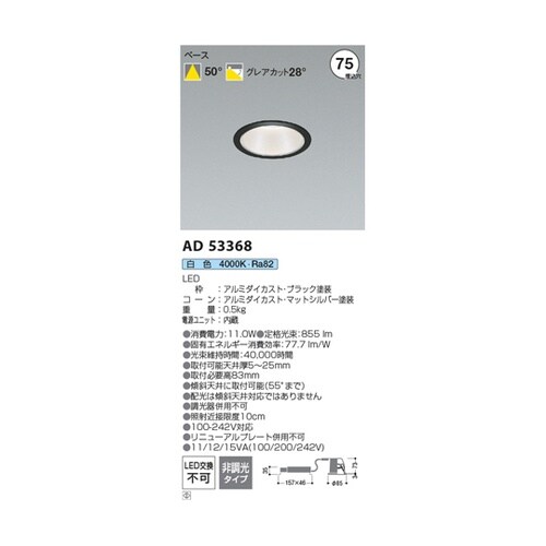 LEDダウンライト AD53368