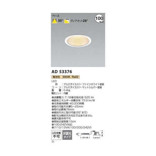 LEDダウンライト AD53376