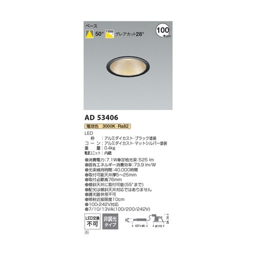 LEDダウンライト AD53406