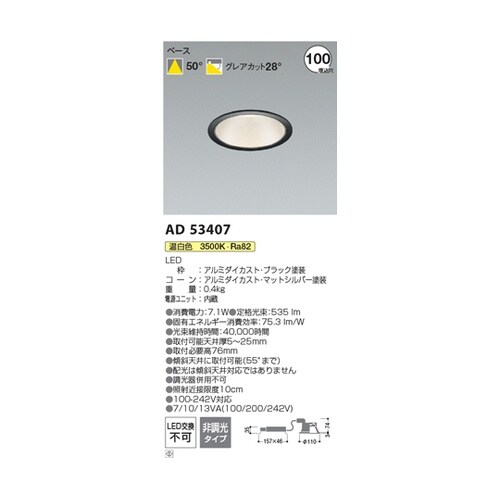 LEDダウンライト AD53407