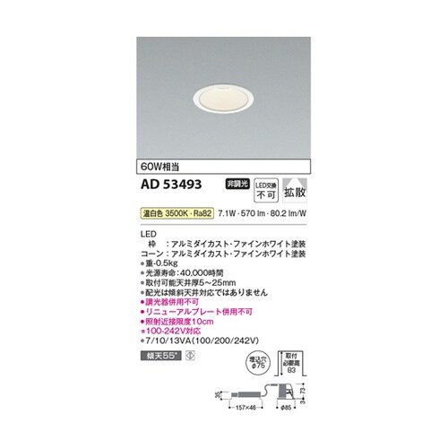 LEDダウンライト AD53493