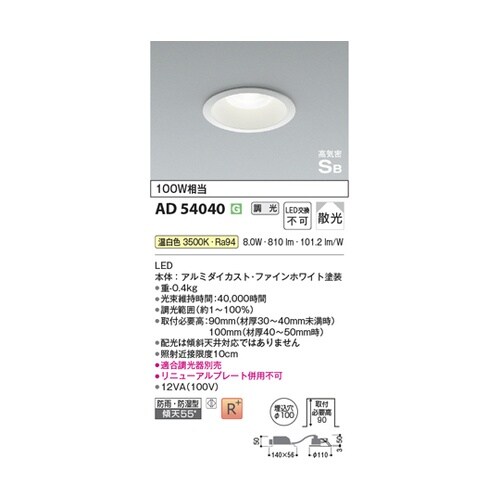 LED高気密SBダウンライト AD540