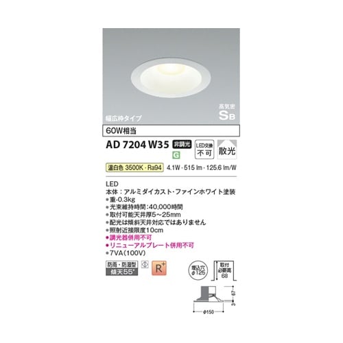 LED高気密SBダウンライト AD720