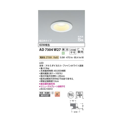 LED高気密SBダウンライト AD730