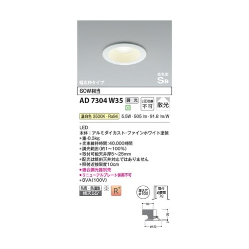 LED高気密SBダウンライト AD730
