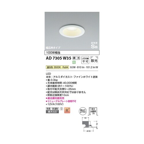 LED高気密SBダウンライト AD730