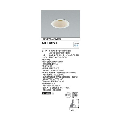 LEDダウンライト AD92072L