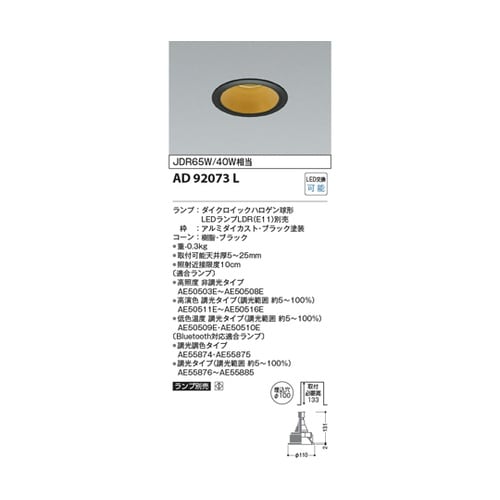 LEDダウンライト AD92073L