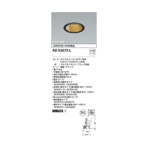 LEDユニバーサルダウン AD92075