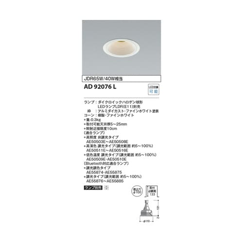 LEDダウンライト AD92076L