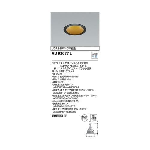 LEDダウンライト AD92077L